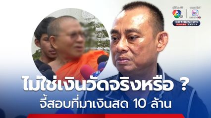สั่งสอบเส้นเงินเจ้าอาวาสวัดม่วง ปมเงิน 10 ล้านจัดวันเกิด