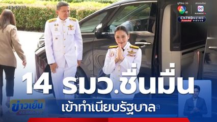 14 รมว.ชื่นมื่นเข้าทำเนียบรัฐบาล