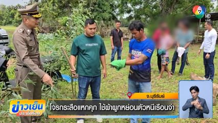 โจรกระสือแหกคุก ใช้ผ้าผูกหย่อนตัวหนีเรือนจำ