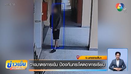 วางมาตรการเข้ม ป้องกันกระโดดอาคารเรียน