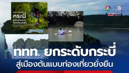ททท. ยกระดับกระบี่ สู่เมืองต้นแบบท่องเที่ยวยั่งยืน