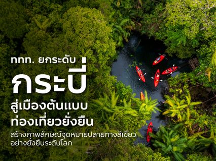 ททท. ยกระดับกระบี่ สู่เมืองต้นแบบท่องเที่ยวยั่งยืน