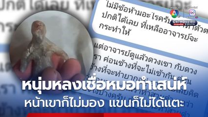 พ่อค้าหนุ่มหลงกลหมอทำเสน่ห์ โดนหลอกโอนเงิน 40,000 บาท