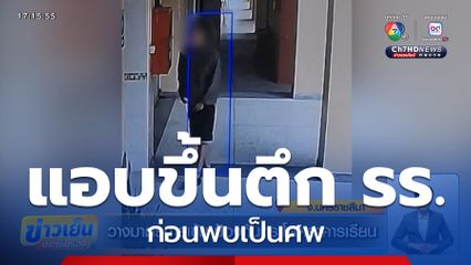 วางมาตรการเข้ม ป้องกันกระโดดอาคารเรียน