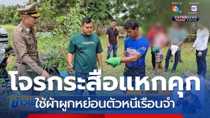 โจรกระสือแหกคุก ใช้ผ้าผูกหย่อนตัวหนีเรือนจำ