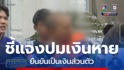 เจ้าอาวาสวัดม่วง ชี้แจงปมเงินหาย