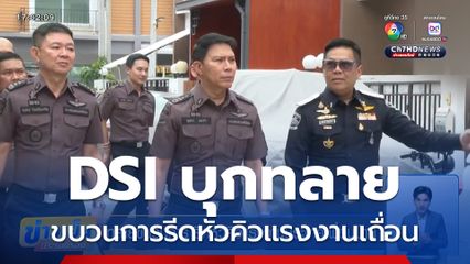 ทลายขบวนการ รีดหัวคิวแรงงานประเทศเพื่อนบ้าน