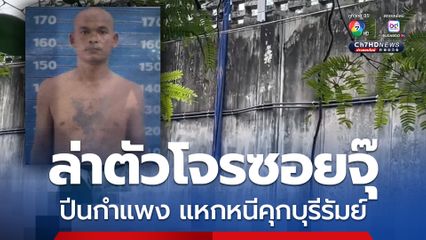 เร่งล่าตัวโจรซอยจุ๊ แหกหนีคุกบุรีรัมย์
