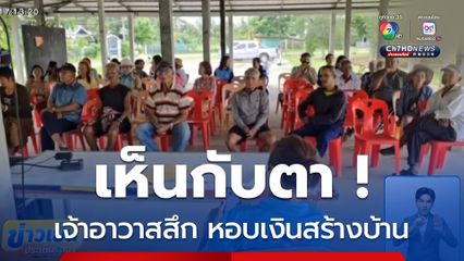 เห็นกับตา ! เจ้าอาวาสสึก หอบเงินสร้างบ้านทรงไทย