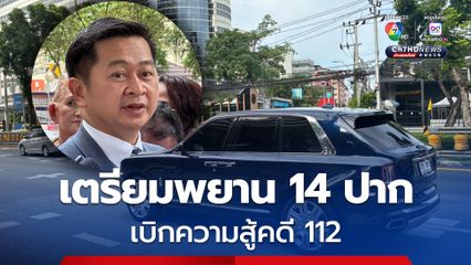 ทนาย เตรียมพยาน 14 ปาก เบิกความสู้คดี 112 แย้มพรุ่งนี้ ทักษิณ ไม่ไปศาลฎีกาฯ  