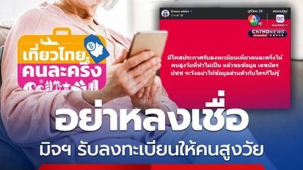 เพจดังเตือน ! อย่าหลงเชื่อ มิจฉาชีพประกาศรับลงทะเบียนเที่ยวไทยคนละครึ่งให้คนสูงวัยที่ทำไม่เป็น
