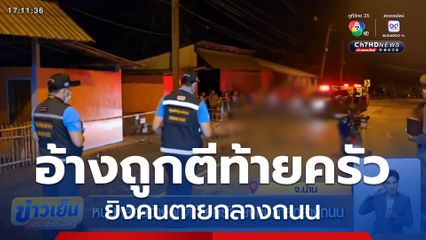 หนุ่มหลอนอ้างถูกตีท้ายครัว ยิงคนตายกลางถนน