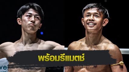 ONE Championship : นาดากะ ท้าวัด ทรงชัยน้อย เกียรติทรงฤทธิ์ ชิงเบอร์ 1 รุ่นอะตอมเวต