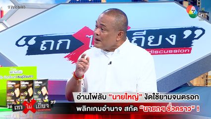 ถกไม่เถียง : อ่านไพ่ลับ นายใหญ่ งัดใช้ยามจนตรอก พลิกเกมอำนาจ สกัด นายกฯ ชั่วคราว !