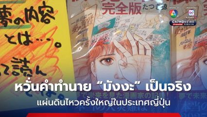 ผู้คนผวาหวั่นคำทำนายใน “มังงะ” เป็นจริงว่า วันที่ 5 กรกฎาคม 2025 จะเกิดแผ่นดินไหวครั้งใหญ่ในญี่ปุ่น