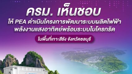 ครม. เห็นชอบ ให้ PEA ดำเนินโครงการพัฒนาระบบผลิตไฟฟ้าพลังงานแสงอาทิตย์พร้อมระบบไมโครกริด ในพื้นที่เกาะสีชัง จังหวัดชลบุรี