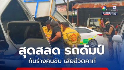 สุดสลด คนขับรถบรรทุก 6 ล้อ ถูกดัมป์รถบรรทุกหล่นมาทับเสียชีวิตคาที่