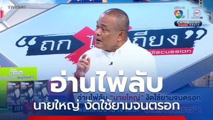 ถกไม่เถียง : อ่านไพ่ลับ นายใหญ่ งัดใช้ยามจนตรอก พลิกเกมอำนาจ สกัด นายกฯ ชั่วคราว !