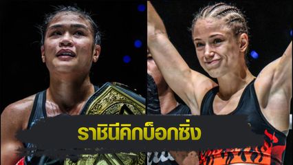 ONE Championship : แจ็กกี บุนตัน ปะทะ สเตลลา เฮเมตซ์เบอร์เกอร์ คู่เอกศึก ONE Fight Night 35