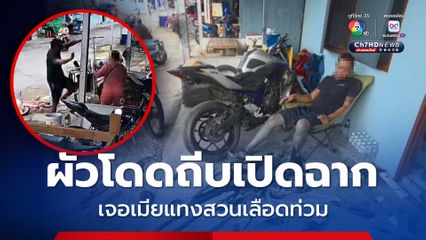 ผัวกระโดดถีบเปิดฉาก เจอเมียแทงสวนเลือดท่วม ต่อหน้าลูกสาว