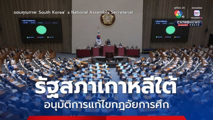 รัฐสภาเกาหลีใต้ อนุมัติการแก้ไขกฎอัยการศึก หลังอดีตประธานาธิบดี ยุน ซอก-ยอล ประกาศ เมื่อธันวาคมปีที่ผ่านมา 