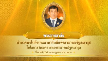 พระบาทสมเด็จพระเจ้าอยู่หัว มีพระราชสาส์นอำนวยพรไปยังประธานาธิบดีแห่งสาธารณรัฐเบลารุส ในโอกาสวันเอกราชของสาธารณรัฐเบลารุส ซึ่งตรงกับวันที่ 3 กรกฎาคม 2568