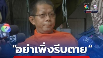 พระนิทัศน์ อดีตพระคนสนิทเจ้าอาวาสวัดม่วง ยันจะอยู่ที่วัดต่อ ฝากถึงเจ้าอาวาส "อย่าเพิ่งรีบตาย"