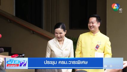 ประชุม ครม.วาระพิเศษ