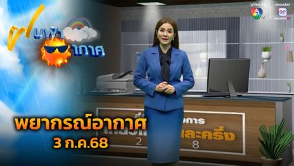 ฝนฟ้าอากาศ 3 ก.ค.68