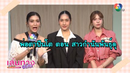 แก้ม-กิฟท์-อีฟ เล่นเกมคำขึ้นต้น