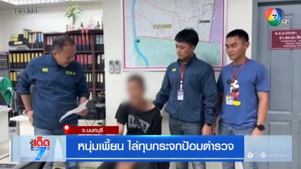 หนุ่มเพี้ยน ไล่ทุบกระจกป้อมตำรวจ