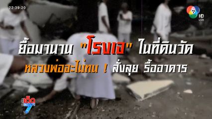 ยื้อกันจนสุด วัดกับโรงเจ ใครจะอยู่ ใครจะไป [เจาะเกาะติด]