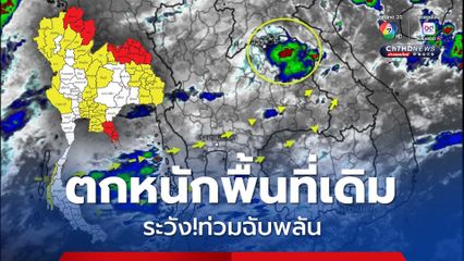 กรุงเทพฯ และปริมณฑล ฝนยังคงตก ร้อยละ 70 ของพื้นที่