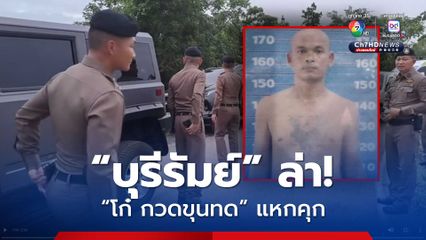 “บุรีรัมย์” ระดมกำลังล่า “โก๋ กวดขุนทด” นักโทษแหกคุก ตั้งรางวัลนำจับ 50,000 บาท