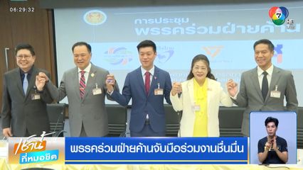พรรคร่วมฝ่ายค้านจับมือร่วมงานชื่นมื่น