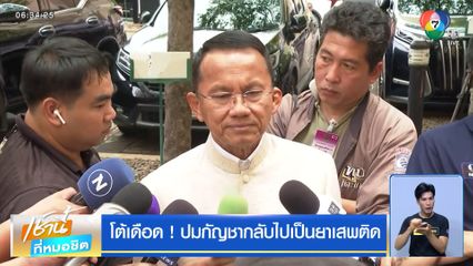 โต้เดือด ! ปมกัญชากลับไปเป็นยาเสพติด
