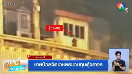 ชายป่วยจิตเวชตระเวนทุบตู้จราจร