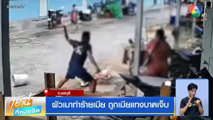 ผัวเมาทำร้ายเมีย ถูกเมียแทงบาดเจ็บ