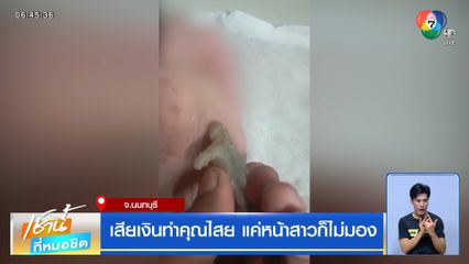 เสียเงินทำคุณไสย แค่หน้าสาวก็ไม่มอง
