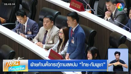 ฝ่ายค้านตั้งกระทู้ถามสดปม "ไทย-กัมพูชา"