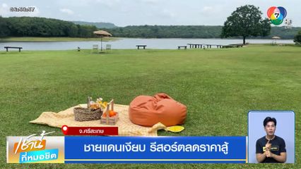 ชายแดนเงียบ รีสอร์ตลดราคาสู้