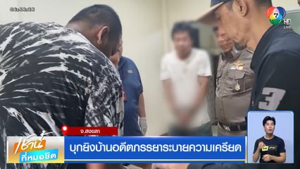 บุกยิงบ้านอดีตภรรยาระบายความเครียด