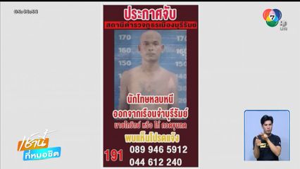 ล่านักโทษซอยจุ๊ ปีนกำแพงเรือนจำหนี