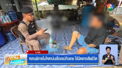หลานพิการโมโหตาบ่นเรื่องแม่กับยาย ใช้มีดแทงเสียชีวิต