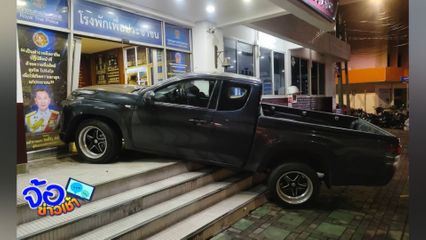 รถพุ่งชนโรงพัก เพราะเหยียบผิด