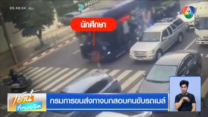 กรมการขนส่งทางบกสอบคนขับรถเมล์