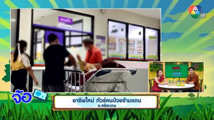 อาชีพใหม่ ทัวร์คนป่วยข้ามแดน จ.ศรีสะเกษ
