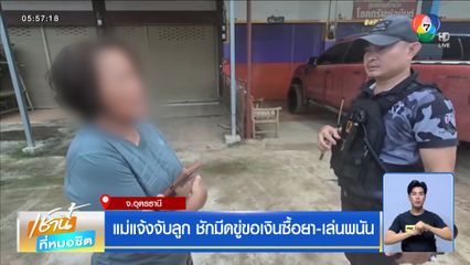 แม่แจ้งจับลูก ชักมีดขู่ขอเงินซื้อยา-เล่นพนัน