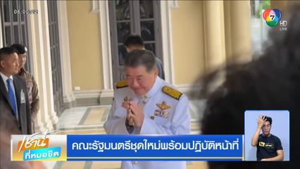 ความเคลื่อนไหวหลังถวายสัตย์ฯ