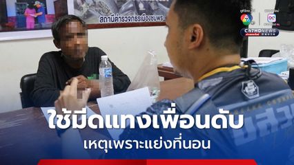 รวบชายเร่ร่อนเมากาว ใช้อาวุธมีดแทงเพื่อนเสียชีวิต สาเหตุเพราะแย่งที่นอนกัน